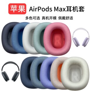 适用Apple max一代耳机套耳棉头梁保护套猫耳朵头垫 苹果Airpods