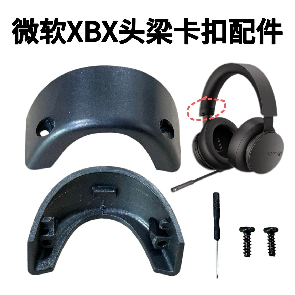 适用微软Microsoft XBOX头梁卡扣头戴式耳机XBOX塑料卡扣维修配件
