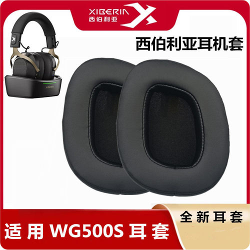 适用西伯利亚wg500s/550S耳机套头梁保护套耳套耳罩耳棉耳机配件