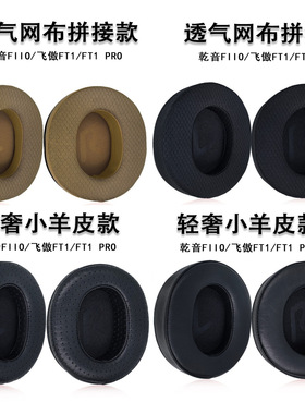 适用飞傲耳机套ft1耳罩飞傲fiio ft1耳机飞傲ft1 pro耳罩保护套头戴式耳机hifi真小羊皮
