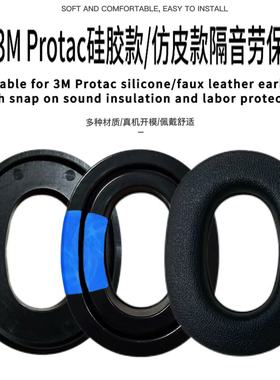适用3M Protac硅胶隔音耳罩带卡扣 仿皮劳保耳套军工打枪劳保