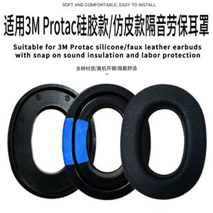 适用3M Protac硅胶隔音耳罩带卡扣 仿皮劳保耳套军工打枪劳保