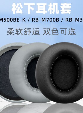 适用Panasonic RB-M500BE-K M700 M300耳机套 松下m700耳机罩耳套