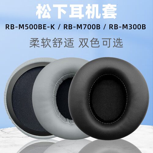 适用Panasonic RB-M500BE-K M700 M300耳机套 松下m700耳机罩耳套
