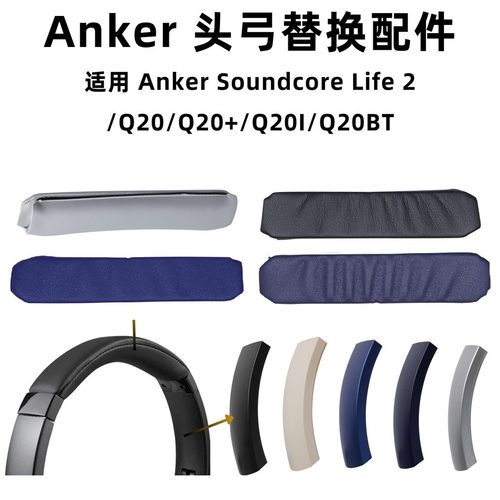 适用安克Q20耳机替换头弓Anker Soundcore Life 2声阔Q20BT侧滑盖