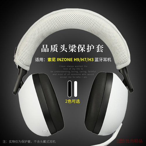 适用 sony/索尼 inzone h9/h7/h5/h3耳机头梁套透气头梁保护套