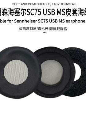 适用于森海塞尔SC75 USB MS皮套海绵套耳套音珀sc75 USB MS耳机套