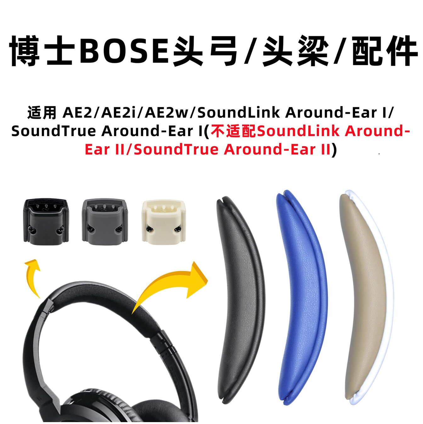 适用Bose ae2头梁垫ae2w头弓垫ae2i博士SoundLink Around-EarI - 实物图