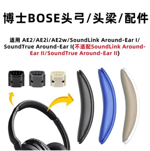 适用Bose ae2头梁垫ae2w头弓垫ae2i博士SoundLink Around-EarI
