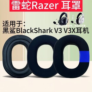 适用雷蛇旋风黑鲨Razer BlackShark V3 极速版V3X耳机套 耳罩耳套