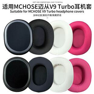适用于MCHOSE迈从V9 Turbo耳机套v9 turbo海绵套耳罩替换原配耳套