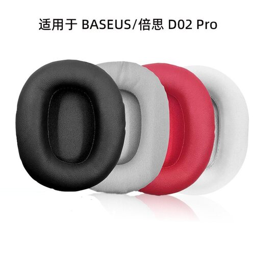 耳机套适用Baseus倍思D02 Pro头戴式ANC耳机替换D05耳罩通用