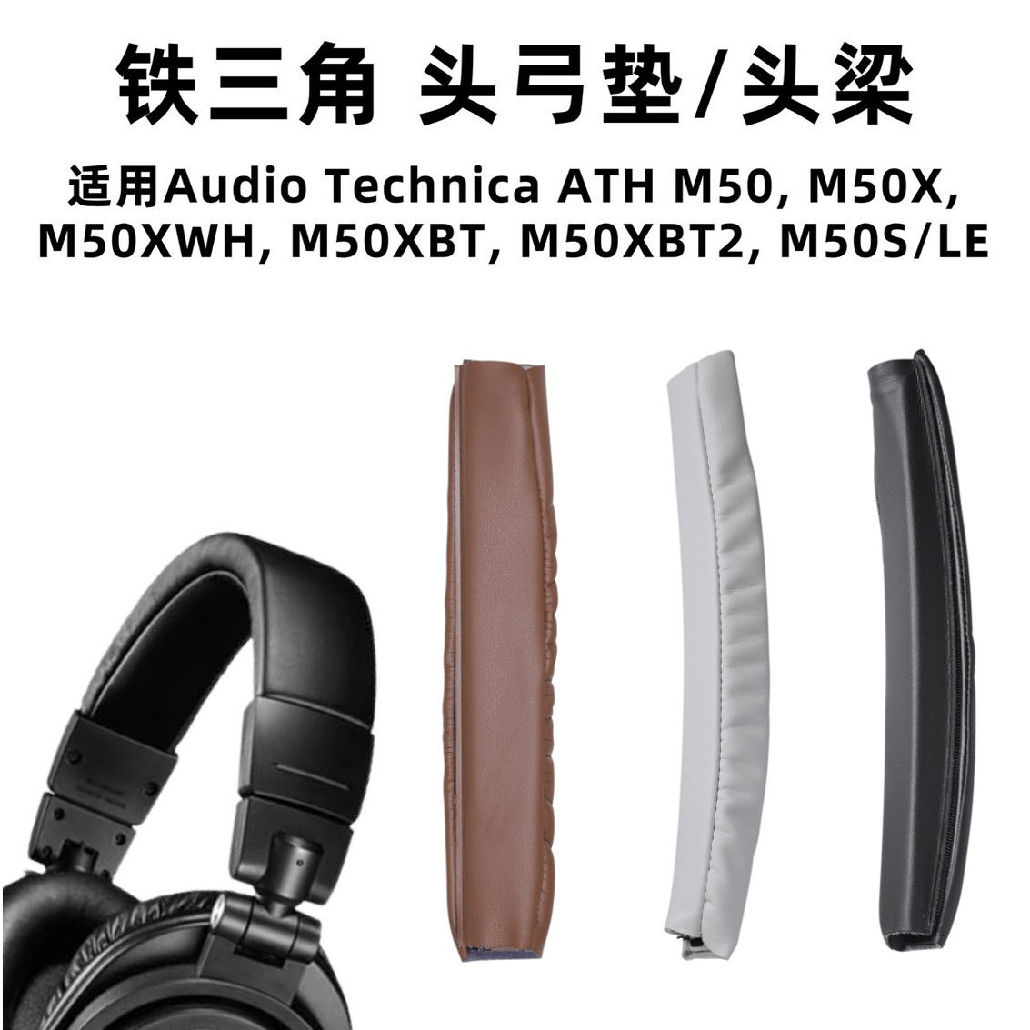 适用铁三角M50X头梁套ATH M50XBT耳机套耳罩头梁垫保护套 8*10CM