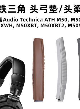 适用铁三角M50X头梁套ATH M50XBT头戴式耳机头梁垫保护套头弓垫