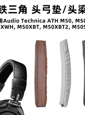 适用铁三角M50X头梁套ATH M50XBT耳机套耳罩头梁垫保护套 8*10CM