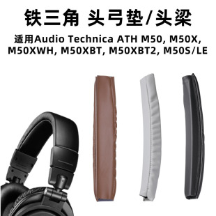 适用铁三角M50X头梁套ATH M50XBT耳机套耳罩头梁垫保护套头弓垫