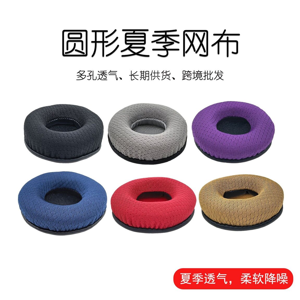通用夏季透气圆形网布耳机套耳罩配件柔软降噪耐用不掉渣45-120
