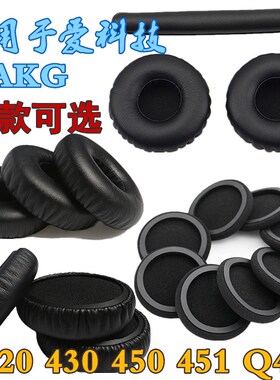 适用爱科技AKG K450 420 430 451 Q460 PC230耳机套罩海绵套配件