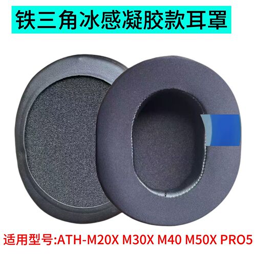 适用铁三角ATH-MSR7b SE M50 40 M30 M20X冷却冰感凉快耳罩海绵套