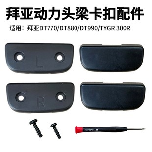 DT770 DT880 PRO塑料头梁卡扣维修配件 拜亚动力DT990 适用于