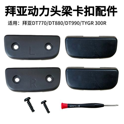 适用于 拜亚动力DT990 / DT880 / DT770 PRO塑料头梁卡扣维修配件