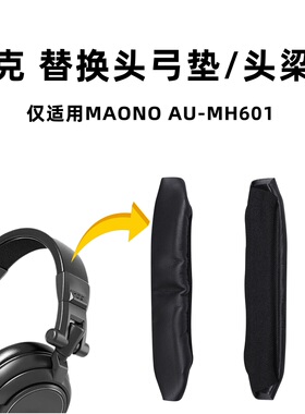 适用闪克MH601头梁垫MAONO AU-MH601替换头弓垫魔术贴保护套配件
