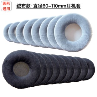 4.5 耳机套耳套天鹅绒耳机海绵套耳罩配件 12cm通用圆形绒布款