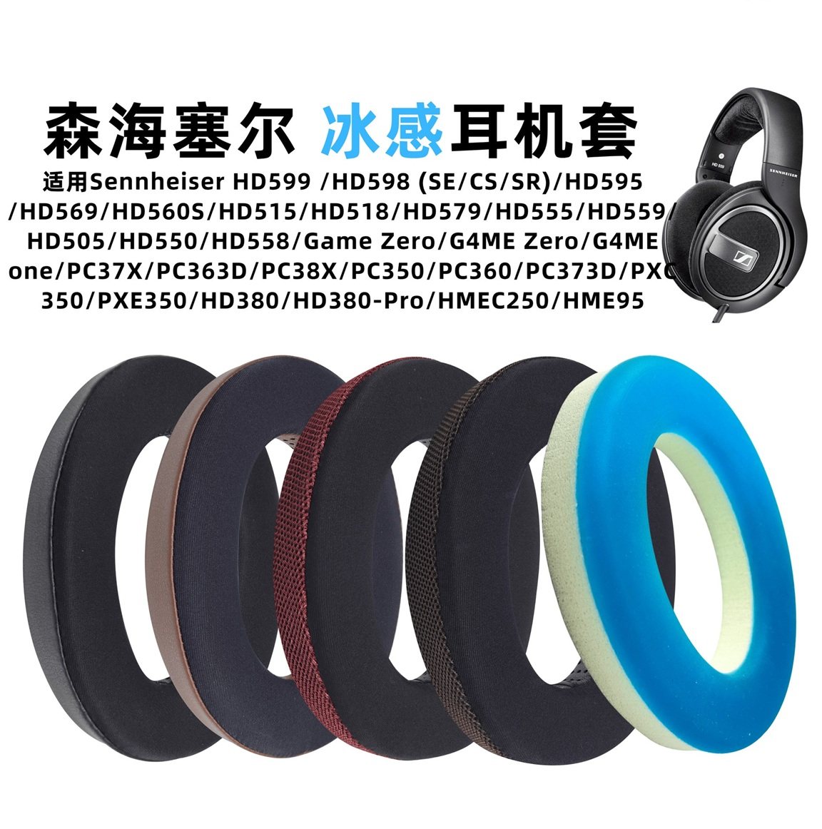 适用森海塞尔HD598耳机套Sennheiser HD599耳机罩PC350冰感耳套