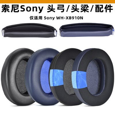 适用Sony索尼WH-XB910N耳罩耳机套头戴式XB910N耳机罩耳机保护套