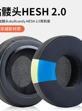 适用于骷髅头skullcandy Hesh Hesh 2.0耳机套mix master耳罩