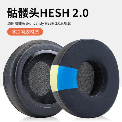 适用于骷髅头skullcandy Hesh Hesh 2.0耳机套mix master耳罩