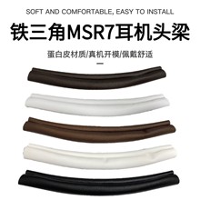 铁三角ATH-MSR7 BT MSR7NC MSR7SE耳罩DSR7BT耳机套头梁MDR-7506