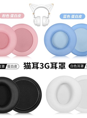 brookstone猫耳妖舞耳机套猫耳3G耳罩电竞直播耳机皮套配件