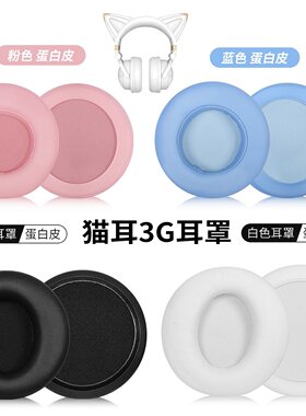猫耳3G耳机套替换配件