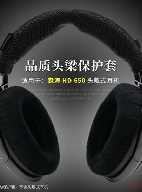 适用森海HD650耳机头梁保护套hd650耳机横梁套耳机保护垫HD660S2