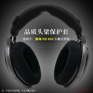 适用森海HD650耳机头梁保护套hd650耳机横梁套耳机保护垫HD660S2