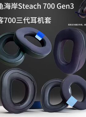 适用乌龟海岸Turtle Beach Stealth 700 Gen3耳套 三代耳罩海绵