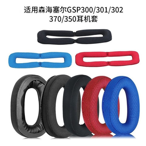 适用GSP300301302森海耳机套