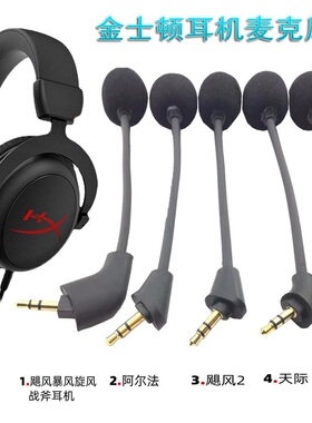 适用金士顿HyperX极度未知Cloud飓风暴风战斧旋风麦克风咪杆飓风2代3代阿尔法天箭天际黑鹰夜鹰S耳机游戏咪杆
