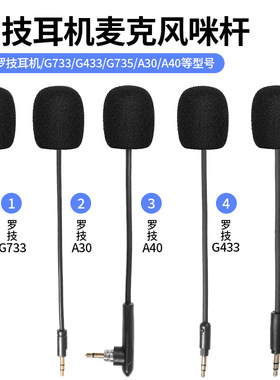 适用罗技GPro X游戏耳机麦克风G233 G433 A30 A40 G733 G735话筒