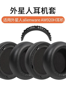 适用ALIENWARE外星人920耳机耳AW920H耳罩头戴式头梁垫海绵皮垫