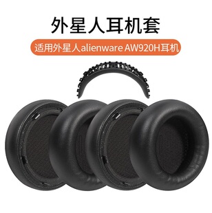 适用ALIENWARE外星人920耳机耳AW920H耳罩头戴式头梁垫海绵皮垫