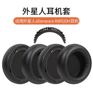 适用ALIENWARE外星人920耳机耳AW920H耳罩头戴式头梁垫海绵皮垫