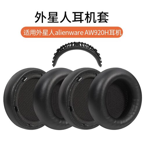 适用ALIENWARE外星人920耳机耳AW920H耳罩头戴式头梁垫海绵皮垫