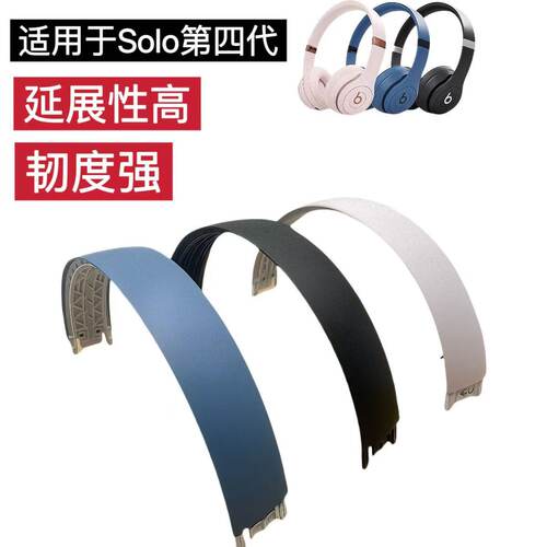 solo4.0新款头梁 适用于beats solo4代耳机头梁 solo3横梁外壳