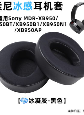 适用索尼XB950耳套sony xb950b1耳机套XB950AP头梁冰感凝胶耳罩