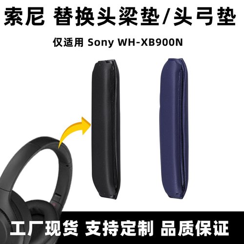适用索尼xb900n头梁Sony WH-XB900N头戴式耳机替换头弓垫头带配件