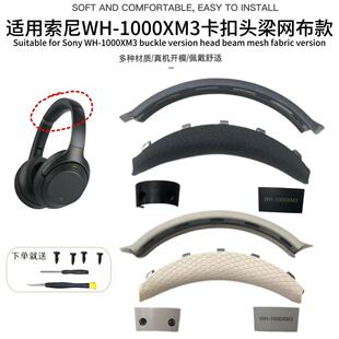 适用索尼WH-1000XM3头梁 1000xm3卡扣式头梁网布款耳机套替换配件
