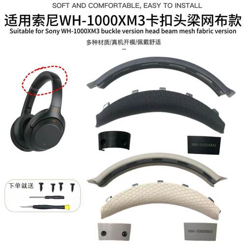 适用索尼WH-1000XM3头梁 1000xm3卡扣式头梁网布款耳机套替换配件