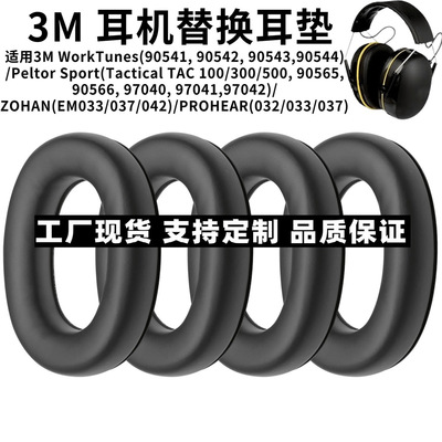 适用3M WorkTunes90541/Peltor Sport/ZOHAN/PROHEAR耳套耳罩耳垫